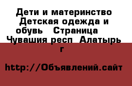 Дети и материнство Детская одежда и обувь - Страница 2 . Чувашия респ.,Алатырь г.